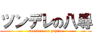 ツンデレの八尋 (tsundere on yahiro)