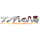 ツンデレの八尋 (tsundere on yahiro)