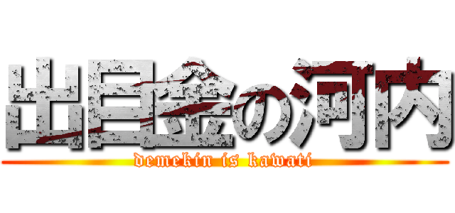 出目金の河内 (demekin is kawati)