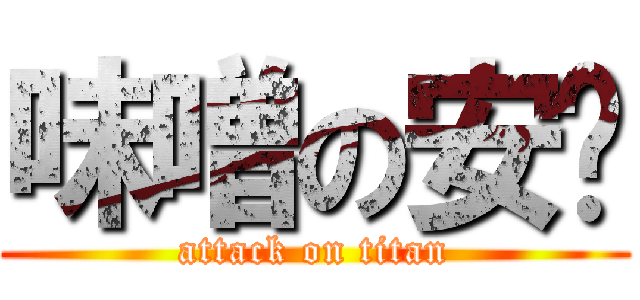 味噌の安ㄤ (attack on titan)