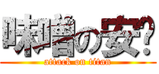 味噌の安ㄤ (attack on titan)