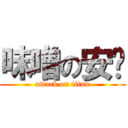 味噌の安ㄤ (attack on titan)