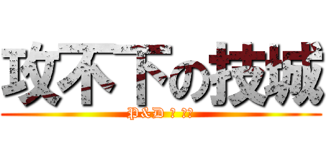 攻不下の技城 (P&D の 传說)
