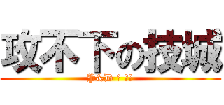 攻不下の技城 (P&D の 传說)