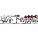 攻不下の技城 (P&D の 传說)