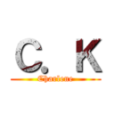 Ｃ．Ｋ (Charlene)