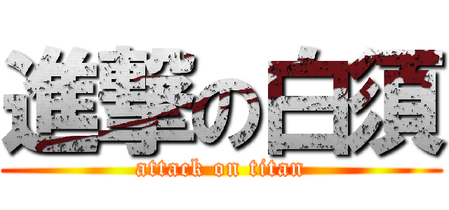 進撃の白須 (attack on titan)