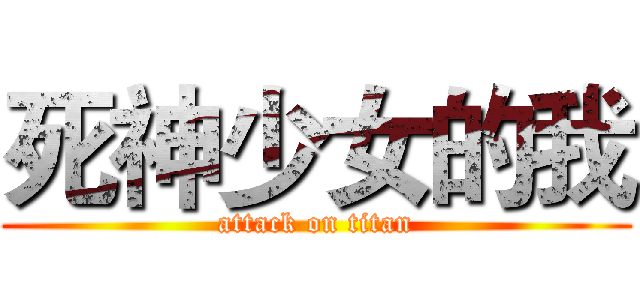死神少女的我 (attack on titan)