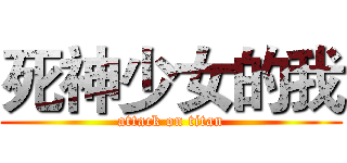死神少女的我 (attack on titan)