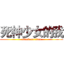 死神少女的我 (attack on titan)