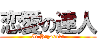 恋愛の達人 (Ai Hayasaka)