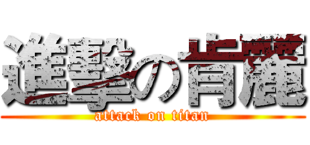 進擊の肯麗 (attack on titan)