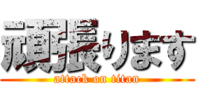 頑張ります (attack on titan)