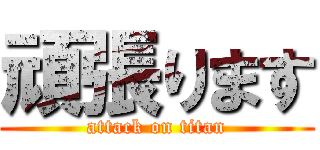 頑張ります (attack on titan)