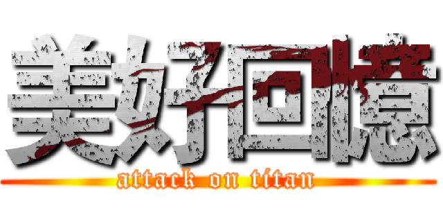 美好回憶 (attack on titan)