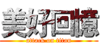 美好回憶 (attack on titan)