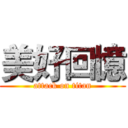 美好回憶 (attack on titan)