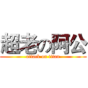 超老の阿公 (attack on titan)