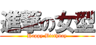 進撃の女型 (Happy Birthday)