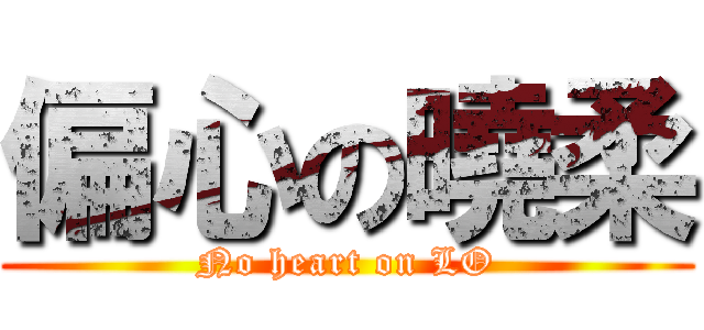 偏心の曉柔 (No heart on LO)