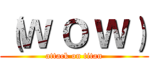 （Ｗ Ｏ Ｗ） (attack on titan)