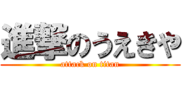 進撃のうえきや (attack on titan)