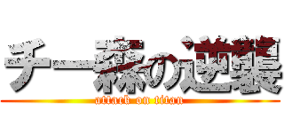 チー森の逆襲 (attack on titan)