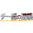 チー森の逆襲 (attack on titan)