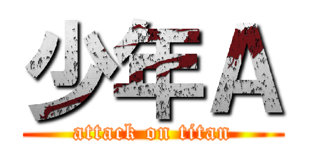 少年Ａ (attack on titan)