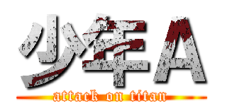 少年Ａ (attack on titan)