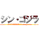 シン・ゴジラ (GODZILLA Resurgence)
