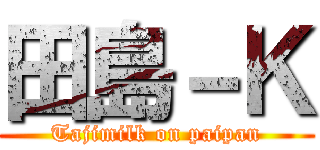 田島－Ｋ (Tajimilk on paipan)