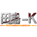 田島－Ｋ (Tajimilk on paipan)