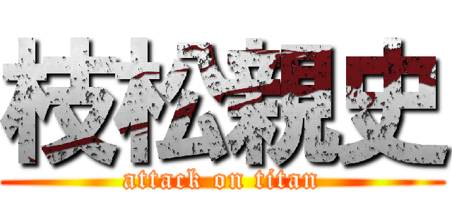 枝松親史 (attack on titan)