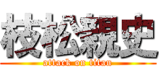 枝松親史 (attack on titan)