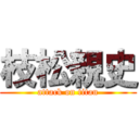 枝松親史 (attack on titan)