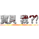 寶貝 我？你 (attack on titan)