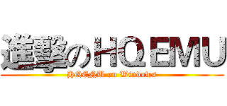 進擊のＨＱＥＭＵ (HQENU on Windows)
