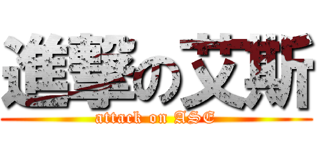 進撃の艾斯 (attack on ASE)