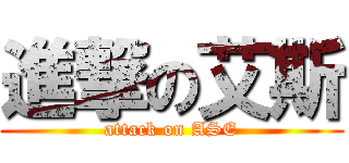 進撃の艾斯 (attack on ASE)