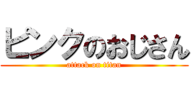 ピンクのおじさん (attack on titan)