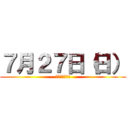 ７月２７日（日） (セミナー開催!)