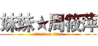 妹妹★周筱萍 (attack on titan)