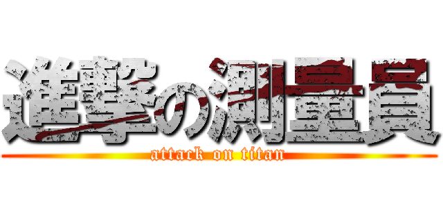進撃の測量員 (attack on titan)