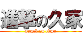 進撃の久家 (attack on titan)