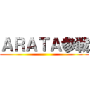 ＡＲＡＴＡ参戦 ()