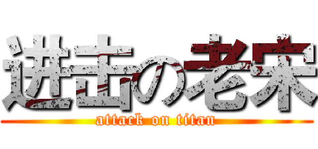 进击の老宋 (attack on titan)