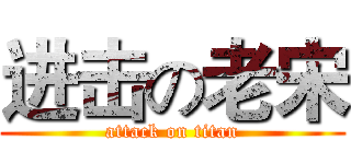 进击の老宋 (attack on titan)
