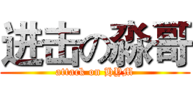 进击の淼哥 (attack on HYM)