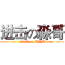 进击の淼哥 (attack on HYM)